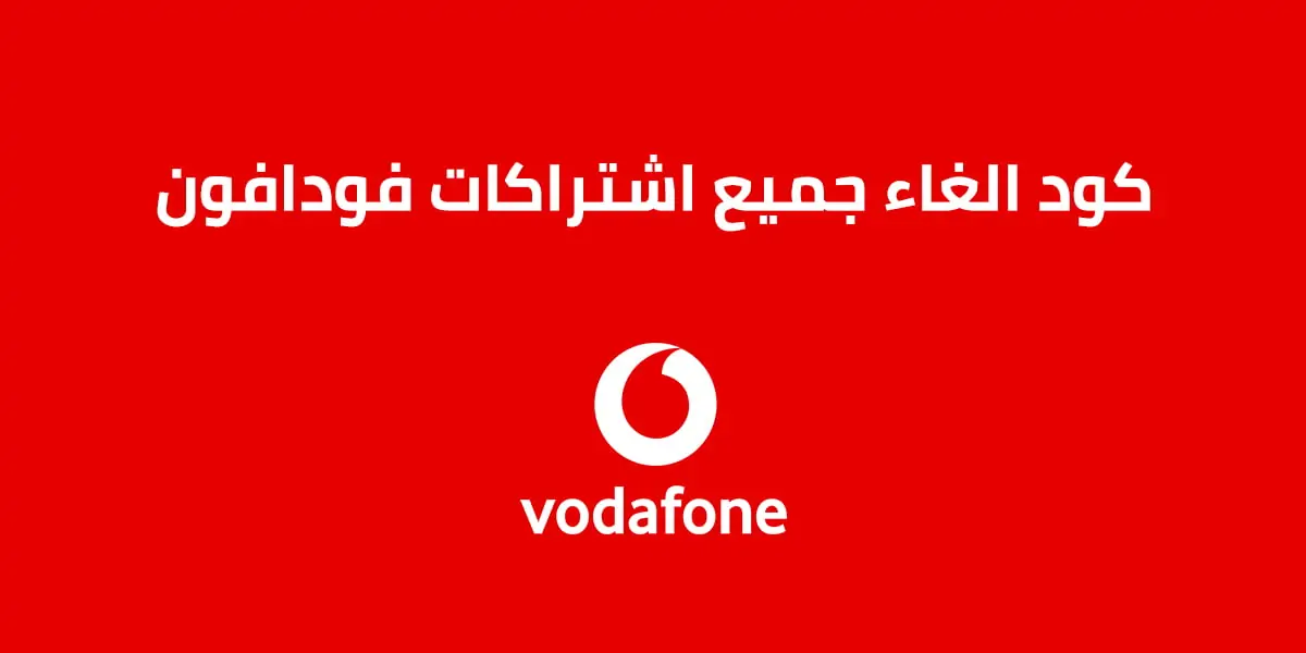 كود الغاء تحويل المكالمات فودافون