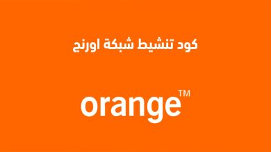 كود تنشيط شبكة أورنج وتقوية الشبكة 2025