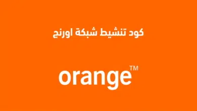 كود تنشيط شبكة أورنج وتقوية الشبكة 2025