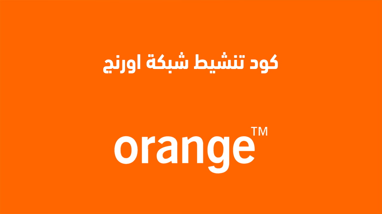 كود تنشيط شبكة أورنج وتقوية الشبكة 2025