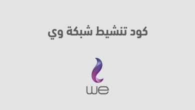 كود تنشيط شبكة وي WE وأسباب ضعف الاتصال بها