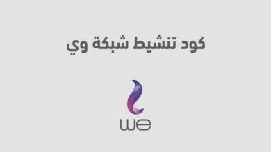 كود تنشيط شبكة وي WE وأسباب ضعف الاتصال بها