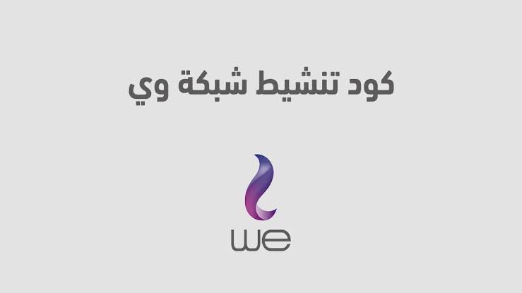 كود تنشيط شبكة وي WE وأسباب ضعف الاتصال بها