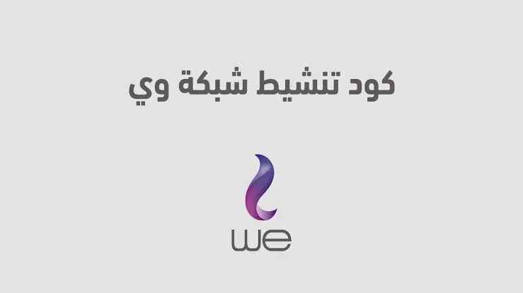 كود تنشيط شبكة وي WE وأسباب ضعف الاتصال بها