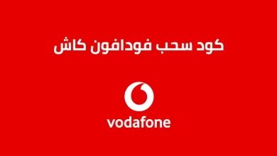 كود سحب فودافون كاش من ATM