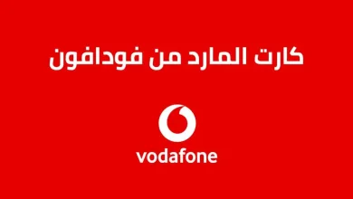 كود شحن كارت المارد فودافون