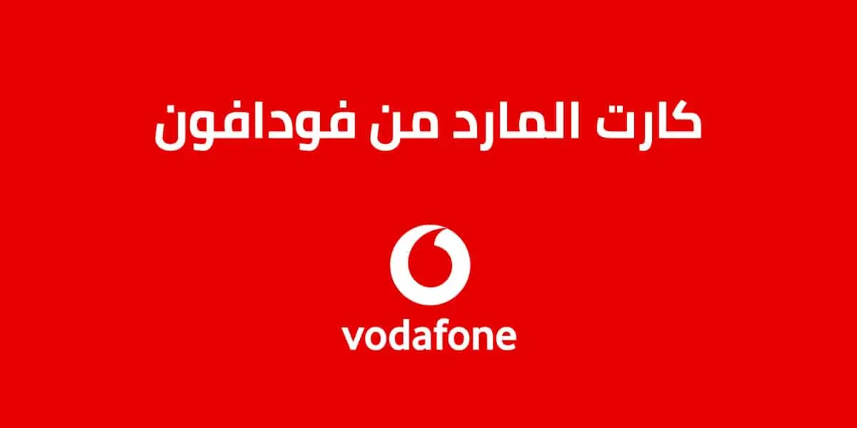 كود شحن كارت المارد فودافون