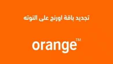 كيفية تجديد باقة أورنج على حساب النوتة: جميع الأكواد اللازمة لتحديث الاشتراكات