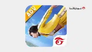 تحميل فري فاير أدفانس Free Fire Advance Server سيرفر المطورين Apk للاندرويد 2026 اخر إصدار مجانا