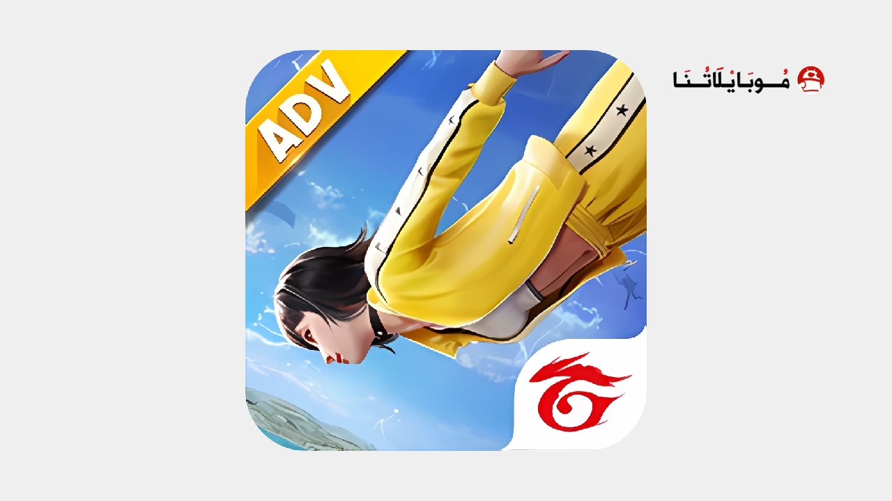 تحميل فري فاير أدفانس Free Fire Advance Server سيرفر المطورين Apk للاندرويد 2025 اخر إصدار مجانا لعبة فري فاير أدفانس Free Fire Advance Server
