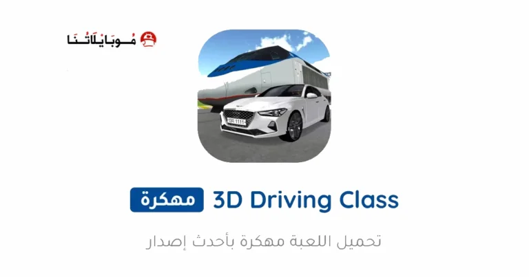 تحميل لعبة 3D Driving Class مهكرة Apk للاندرويد 2025 اخر اصدار مجانا