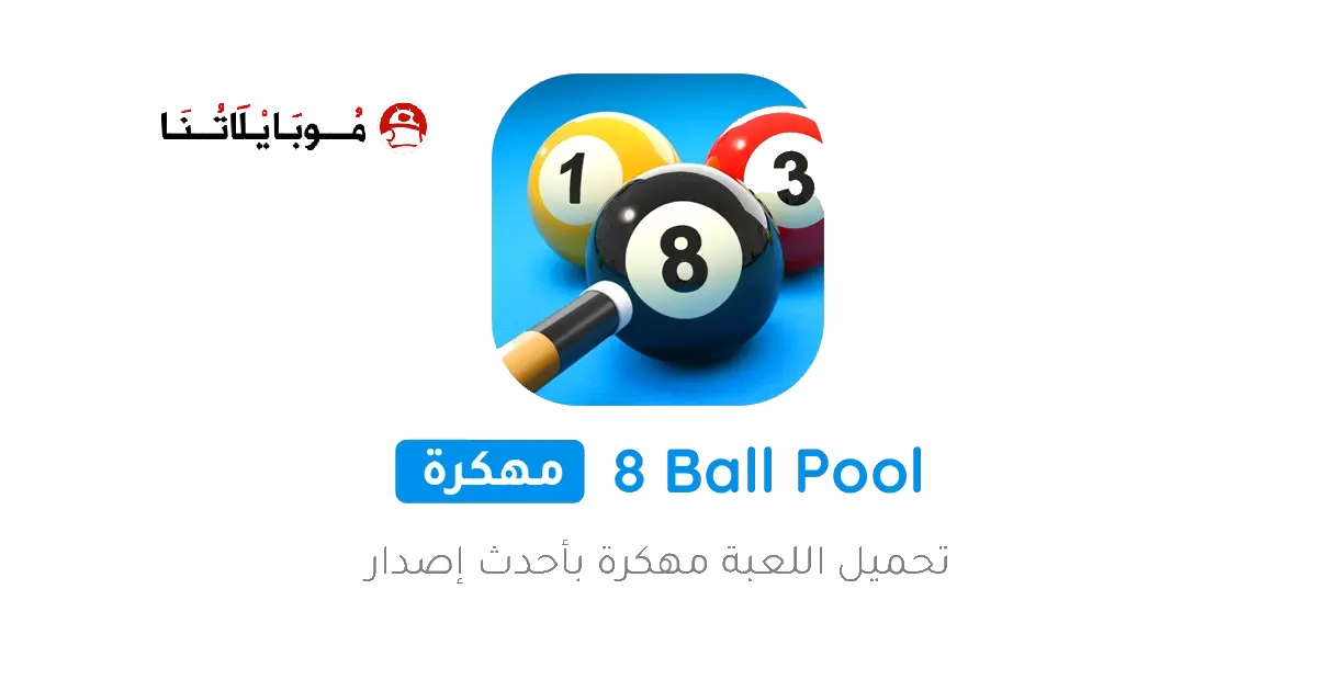 تحميل لعبة البلياردو 8 Ball Pool مهكرة Apk نقود وسهم طويل للاندرويد 2026 اخر اصدار مجانا