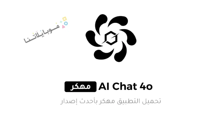 تحميل تطبيق AI Chat 4o Pro مهكر Apk للاندرويد 2025 اخر اصدار مجانا