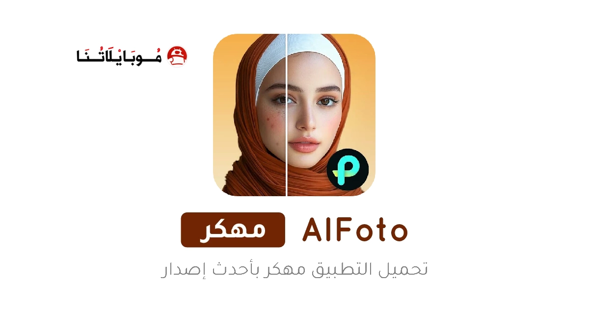 تحميل تطبيق تعديل الصور AIFoto مهكر Apk للاندرويد 2025 اخر اصدار مجانا