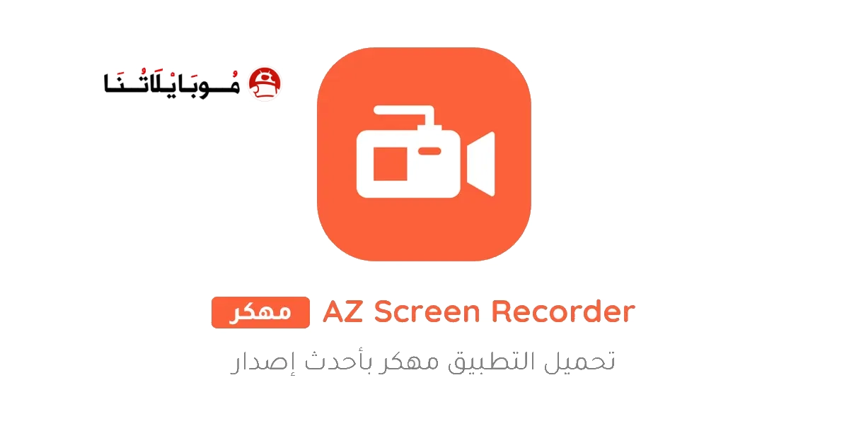 تنزيل مسجل الشاشة فيديو Az Screen Recorder مهكر Apk للاندرويد 2025 اخر اصدار مجانا