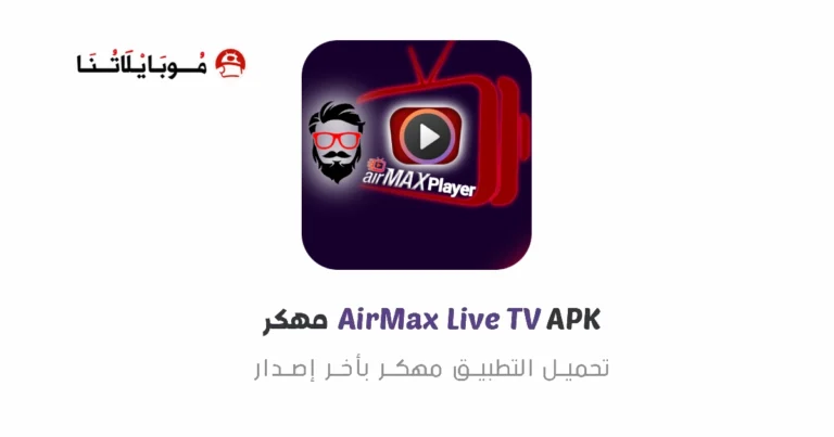 تحميل تطبيق اير ماكس AirMax TV Pro مهكر Apk مع كود التفعيل‏ للاندرويد اخر اصدار مجانا