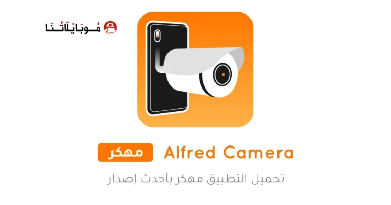 تحميل تطبيق Alfred Camera مهكر Apk للاندرويد 2025 اخر اصدار مجانا