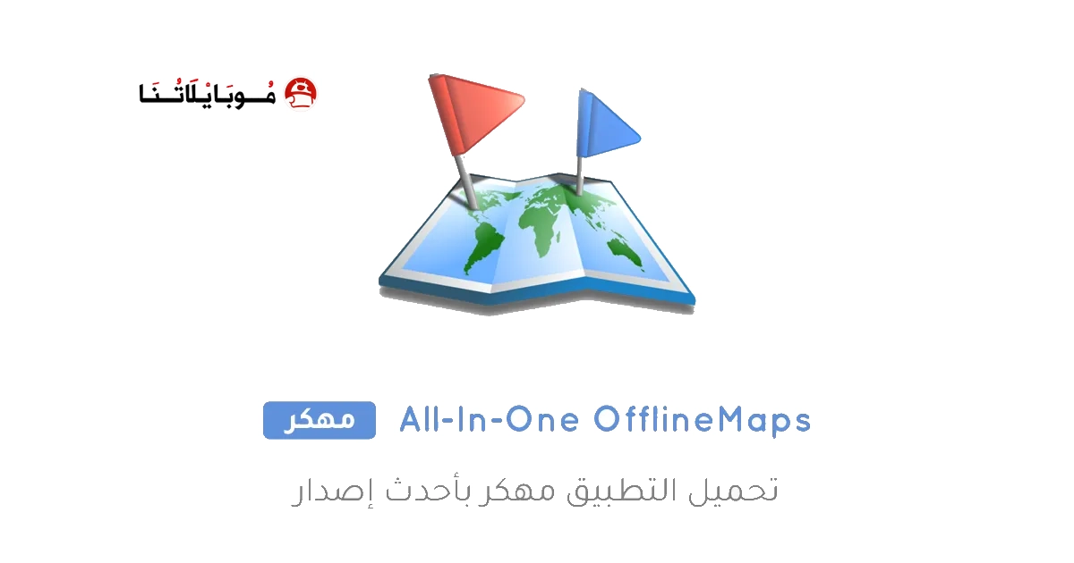 تحميل تطبيق All-In-One Offline Maps مهكر Apk للاندرويد 2026 اخر اصدار مجانا تحميل تطبيق All-In-One Offline Maps مهكر Apk للاندرويد 2026 اخر اصدار مجانا