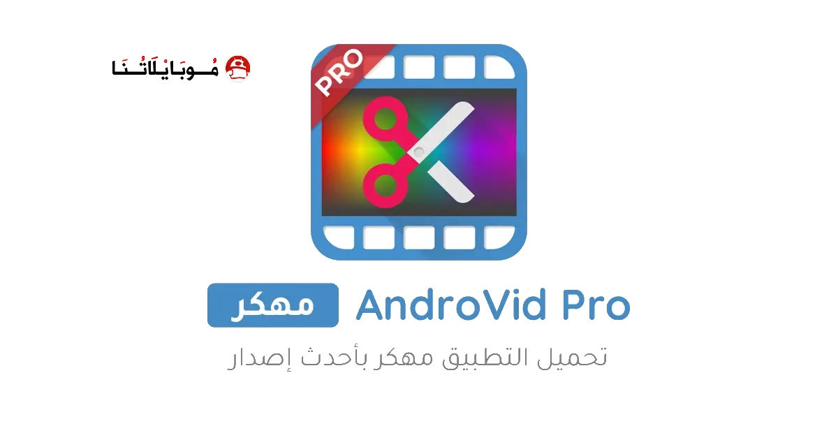 تحميل برنامج AndroVid Pro مهكر Apk للاندرويد 2025 اخر اصدار مجانا