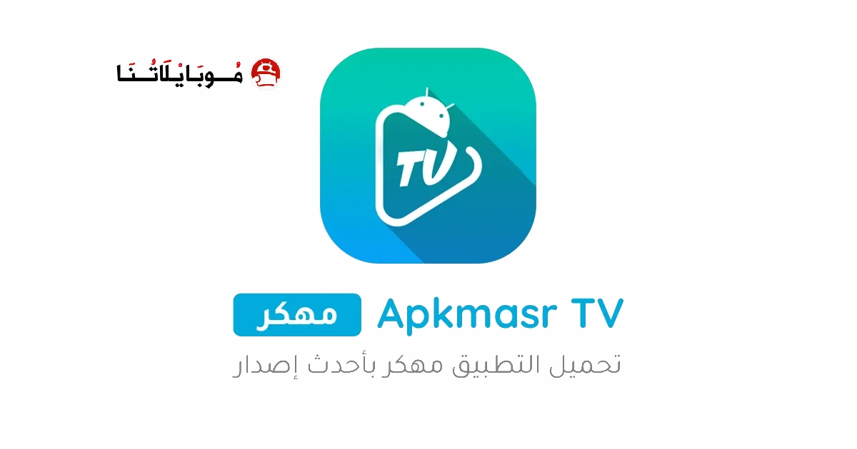 تحميل برنامج Apkmasr TV مهكر Apk بدون اعلانات للاندرويد 2025 اخر اصدار مجانا