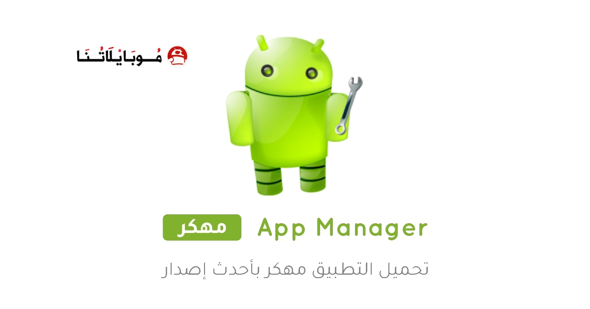تحميل تطبيق App Manager مهكر Apk للاندرويد 2025 اخر اصدار مجانا
