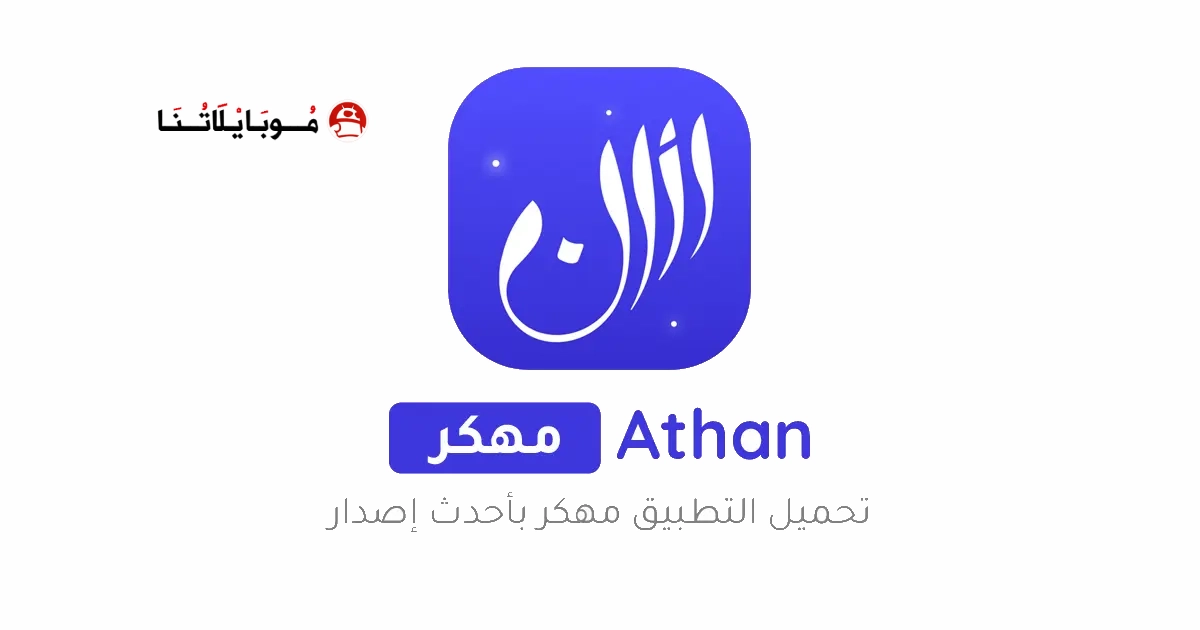 تحميل برنامج الاذان برو Athan Pro مهكر Apk للاندرويد 2026 اخر اصدار مجانا