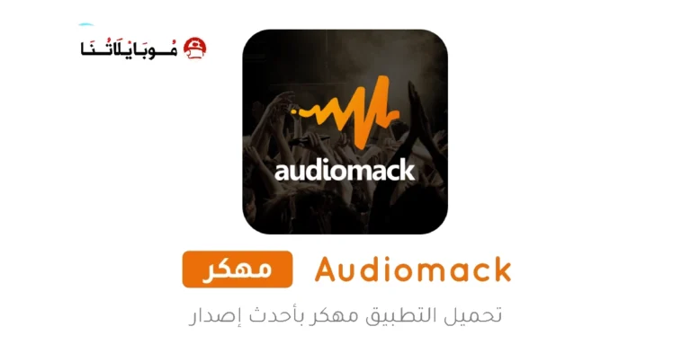 تحميل تطبيق Audiomack مهكر Apk للاندرويد 2025 اخر اصدار مجانا