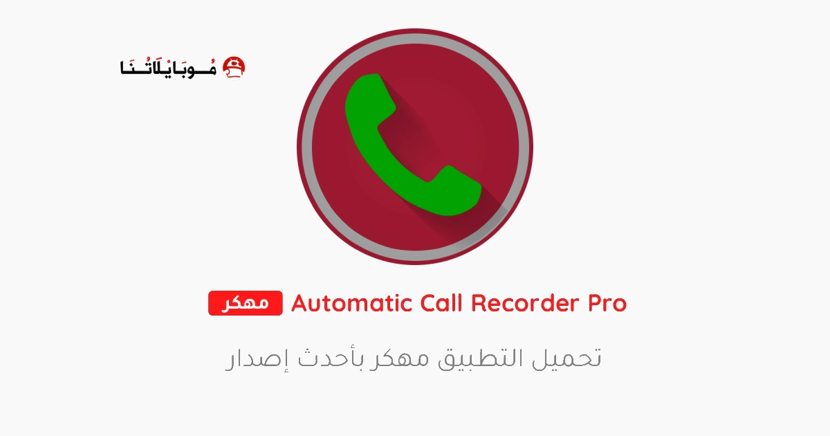 تحميل برنامج تسجيل المكالمات Automatic Call Recorder Pro مهكر Apk للاندرويد 2026 اخر اصدار مجانا