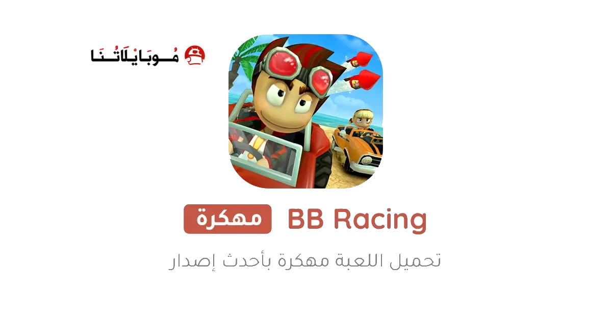 تحميل لعبة Beach Buggy Racing مهكرة Apk للاندرويد 2026 اخر اصدار مجانا
