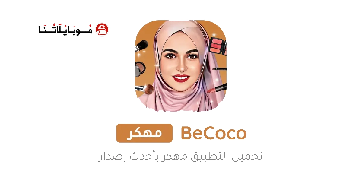 تحميل برنامج BeCoco مهكر Apk للاندرويد 2026 اخر اصدار مجانا تحميل برنامج BeCoco مهكر Apk للاندرويد 2026 اخر اصدار مجانا