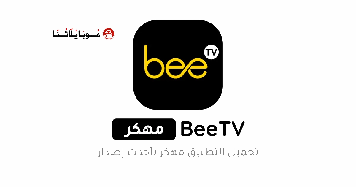 تحميل برنامج BeeTV مهكر Apk بدون إعلانات للاندرويد 2025 اخر اصدار مجانا