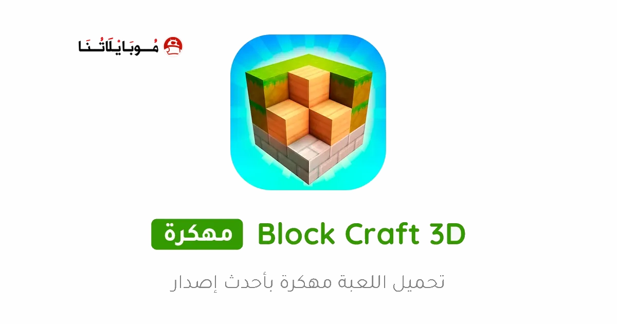 تحميل لعبة Block Craft 3D مهكرة Apk للاندرويد 2025 اخر اصدار مجانا