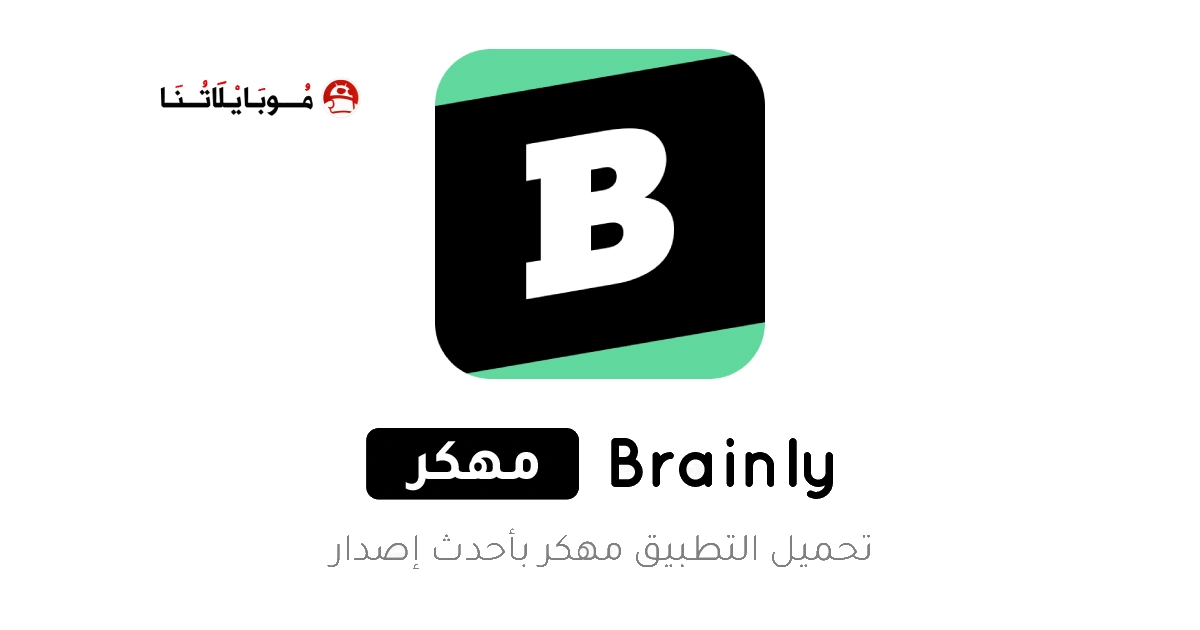 تحميل تطبيق Brainly Premium مهكر Apk للاندرويد 2025 اخر اصدار مجانا