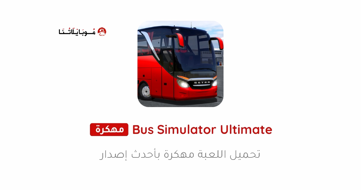 تحميل لعبة Bus Simulator Ultimate مهكرة Apk للاندرويد 2026 اخر اصدار مجانا تحميل لعبة Bus Simulator Ultimate مهكرة Apk للاندرويد 2026 اخر اصدار مجانا