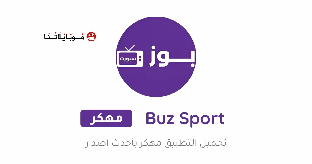 تحميل تطبيق بوز سبورت Buz Sport Tv مهكر Apk للاندرويد 2026 اخر اصدار مجانا