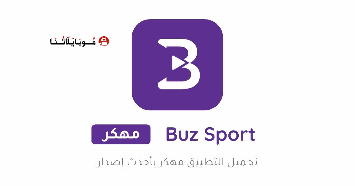 تحميل تطبيق بوز تي في Buz TV مهكر Apk للاندرويد 2026 اخر اصدار مجانا