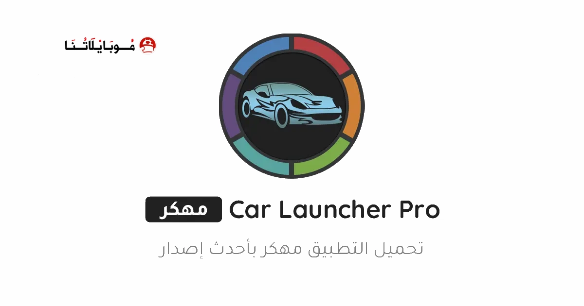 تحميل تطبيق Car Launcher Pro مهكر Apk للاندرويد 2025 اخر اصدار مجانا