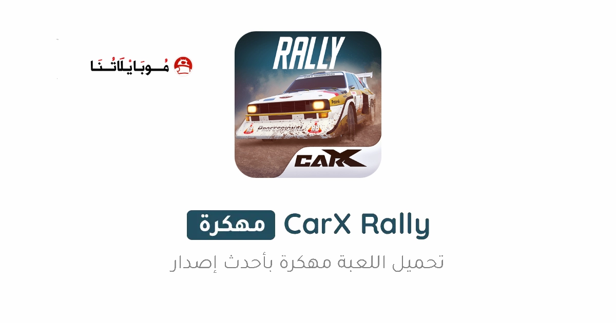 تحميل لعبة CarX Rally مهكرة Apk للاندرويد 2026 اخر اصدار مجانا تحميل لعبة CarX Rally مهكرة Apk للاندرويد 2026 اخر اصدار مجانا