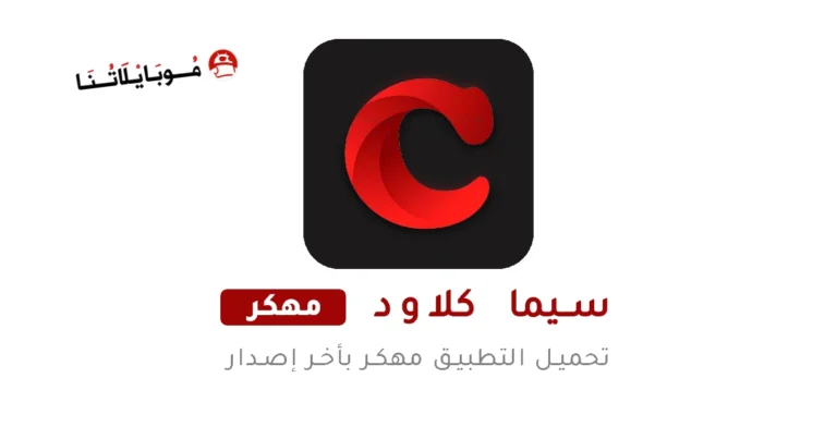 تحميل تطبيق سيما كلاود Cima Cloud مهكر Apk للاندرويد 2025 اخر اصدار مجانا