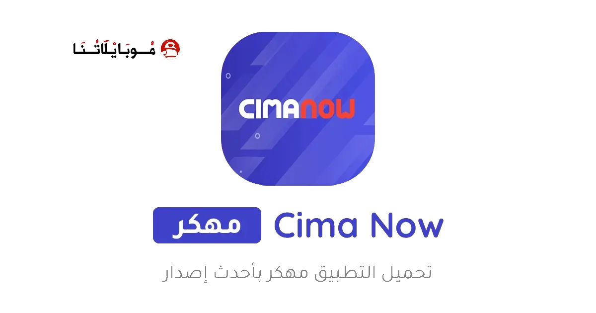 تحميل تطبيق سيما ناو Cima Now مهكر Apk للاندرويد 2026 اخر اصدار مجانا تحميل تطبيق سيما ناو Cima Now مهكر Apk للاندرويد 2026 اخر اصدار مجانا