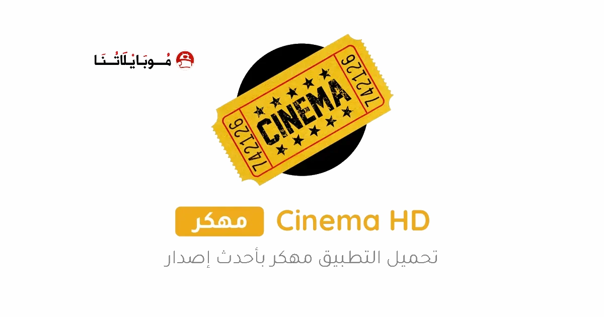 تحميل تطبيق Cinema HD V2 Pro مهكر Apk بدون اعلانات للاندرويد 2026 اخر اصدار مجانا تحميل تطبيق Cinema HD V2 Pro مهكر Apk بدون اعلانات للاندرويد 2026 اخر اصدار مجانا