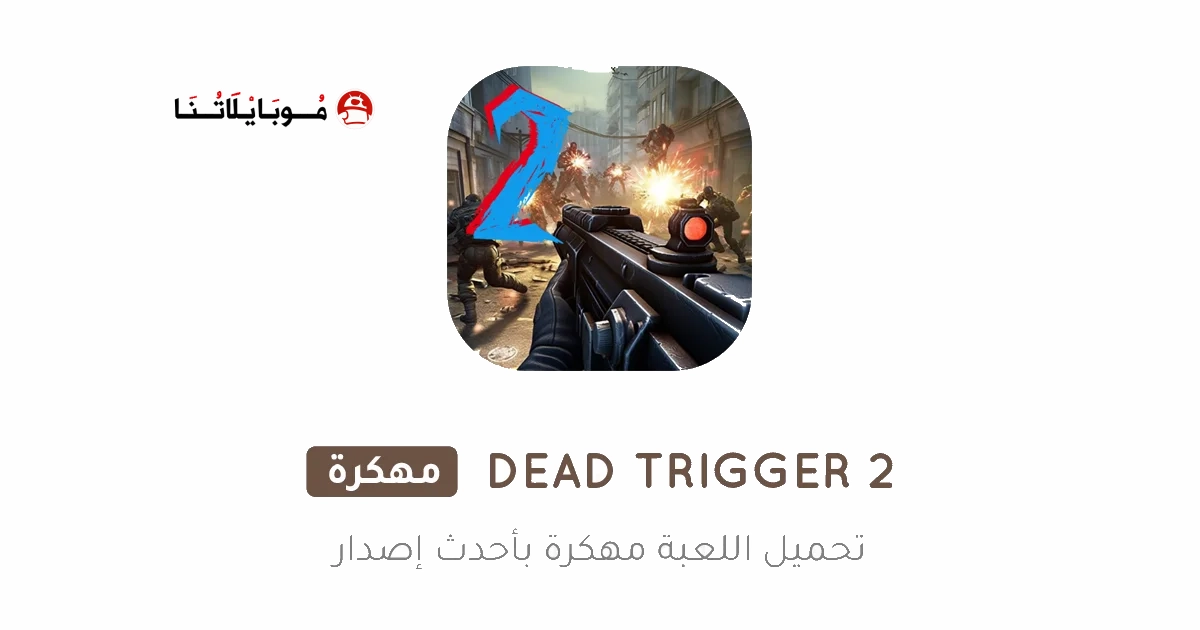 تحميل لعبة DEAD TRIGGER 2 مهكرة Apk للاندرويد 2025 اخر اصدار مجانا