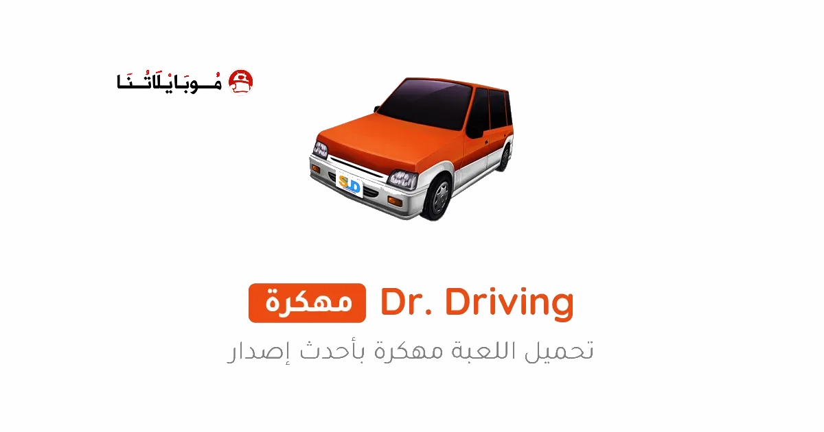 تحميل لعبة Dr Driving مهكرة Apk للاندرويد 2025 اخر اصدار مجانا