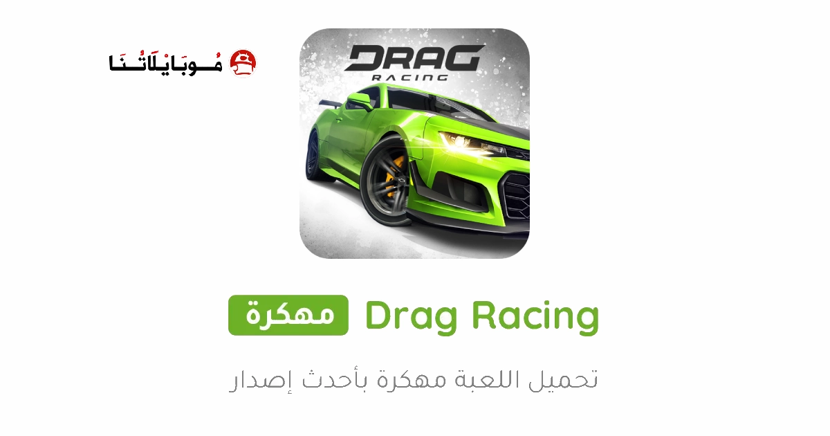 تحميل لعبة Drag Racing مهكرة Apk للاندرويد 2025 اخر اصدار مجانا