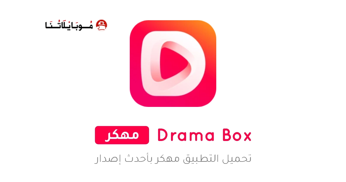 تحميل تطبيق دراما بوكس DramaBox مهكر Apk للاندرويد 2026 اخر اصدار مجانا
