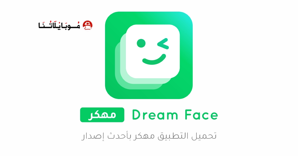 تحميل تطبيق دريم فيس Dream Face مهكر Apk للاندرويد 2026 اخر اصدار مجانا تحميل تطبيق دريم فيس Dream Face مهكر Apk للاندرويد 2026 اخر اصدار مجانا