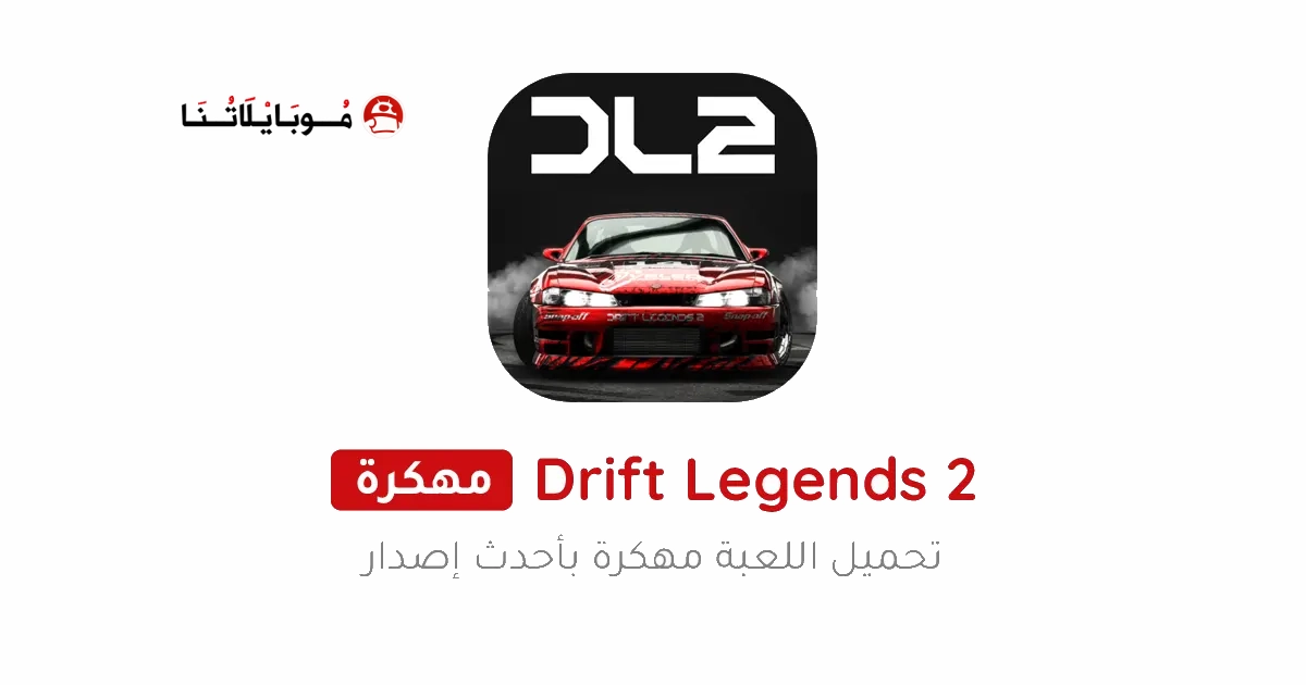 تحميل لعبة Drift Legends 2 مهكرة Apk للاندرويد 2026 اخر اصدار مجانا