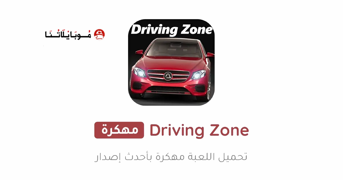 تحميل لعبة Driving Zone Germany مهكرة Apk للاندرويد 2026 اخر اصدار مجانا تحميل لعبة Driving Zone Germany مهكرة Apk للاندرويد 2026 اخر اصدار مجانا