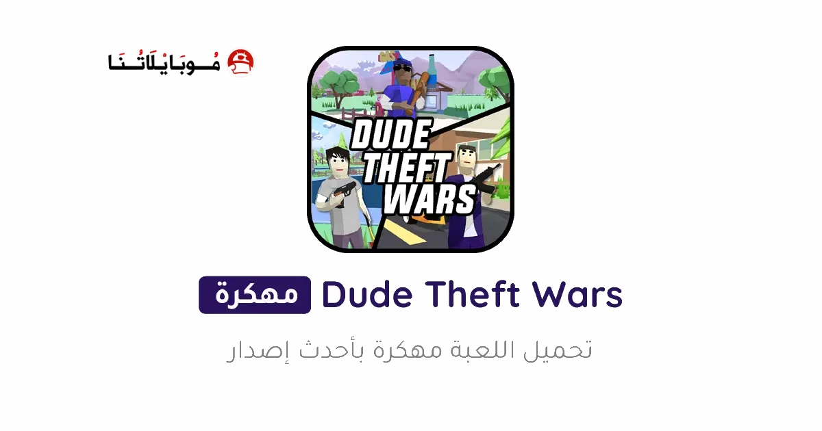 تحميل لعبة Dude Theft Wars مهكرة Apk للاندرويد 2026 اخر اصدار مجانا