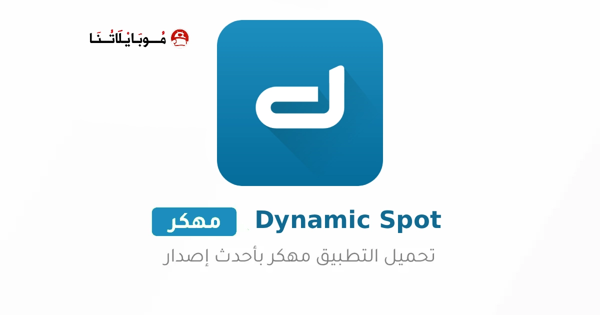 تحميل تطبيق Dynamic spot مهكر Apk للاندرويد 2025 اخر اصدار مجانا
